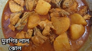 মুরগির লাল ঝোল | মুরগির লাল ঝোল বানানোর সেরা পদ্ধতি | Rannar Pathsala