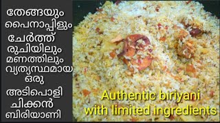 Kera chicken biriyani/ സ്പെഷ്യൽ രുചിയിലൊരു ചിക്കൻ ബിരിയാണി/chicken biriyani(Remi's signature dishes)