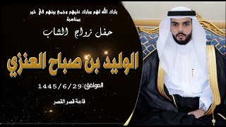 حفل زواج الشاب الوليد بن صباح العنزي