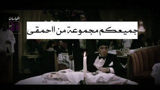 جميعكم مجموعة من الحمقى ! اتعرفون لماذا ؟  | من فيلم سكارفيس ال باتشينو