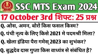 SSC MTS 17 October 3rd Shift Analysis| SSC Mts analysis 2024| MTS analysis 2024 | MTS Today Shift 3