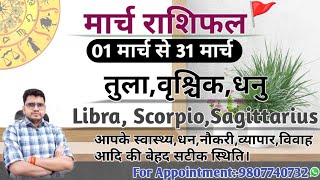 मार्च माह का राशिफल और उपाय:तुला,वृश्चिक,धनु|LIBRA,SCORPIO,SAGITTARIUSI-MARCH MONTHLY RASHIFAL