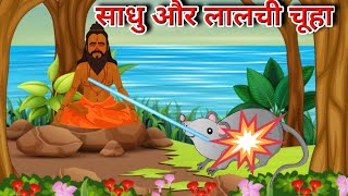 साधू और  लालची चूहा की मजेदार कहानी | sadhu aur rat hindi story | kahani