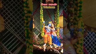 Prem mandir vrindavan || mathura  vrindavan #youtubeshorts #trending #shrikrishna #janmashtami