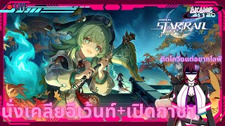 [🔴(สายลับนอกเวลางาน)Honkai Star Rail Live] | Akane1120 | ป่วยโควิดแต่ก็อยากไลฟ์