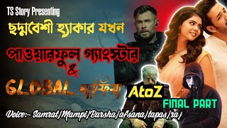 ছদ্মবেশী হ্যাকার যখন পাওয়ারফুল গ্যাংস্টার & GLOBAL মাফিয়া | শেষ পর্ব | AtoZ@TSStory