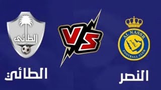 مباراة الطائي والنصر اليوم دوري روشن السعودي Al-Taie and Al-Nasr match today, Saudi Roshan League