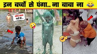 अरे भाई ये किसके बच्चे हैं 😂 Most Funny Indian kids 🤣 Funny Kids videos - Part 4