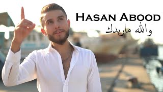 Hasan Abood - Wala Ma Ridak | حسن عبود - والله ماريدك