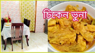 আসোলে সবসময় স্ট্রং হয়ে থাকা যায় না ।।চিকেন ভুনা।