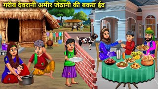 गरीब देवरानी अमीर जेठानी की बकरा ईद | Garib devrani Amir jethani ki Bakra Eid SAS bahoo kahaniya |