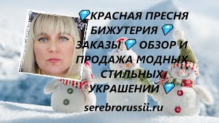 💎КРАСНАЯ ПРЕСНЯ БИЖУТЕРИЯ💎ЗАКАЗЫ💎 ОБЗОР И ПРОДАЖА МОДНЫХ СТИЛЬНЫХ УКРАШЕНИЙ💎