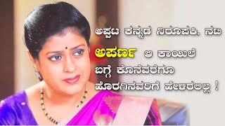 Aparna ಅಪ್ಪಟ ಕನ್ನಡ ನಿರೂಪಕಿ, ನಟಿ ಅಪರ್ಣ ಆ ಕಾಯಿಲೆ ಬಗ್ಗೆ ಕೊನೆವರೆಗೂ ಹೊರಗಿನವರಿಗೆ ಹೇಳಿರಲಿಲ್ಲ