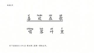 汉字填写二册一课 小鸟喜欢唱歌