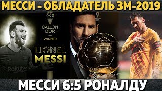 ЗОЛОТОЙ МЯЧ-2019 РЕЗУЛЬТАТЫ: МЕССИ 6:5 РОНАЛДУ ● ВАН ДЕЙК ПОТРОЛЛИЛ КРИШТИАНУ, КОТОРЫЙ НЕ ПРИЕХАЛ