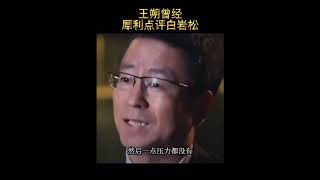 白岩松说了这几句话？骨子里大白于天下。