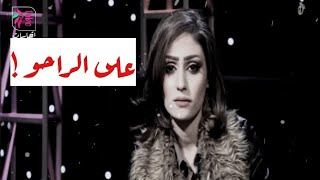 زهراء عباس | جروح متطشرة 2018