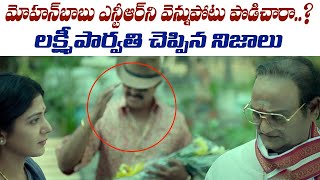 మోహన్ బాబు ఎన్టీఆర్ ని వెన్నుపోటు పొడిచారా.. లక్ష్మీ పార్వతి చెప్పిన నిజాలు|| Briefcase