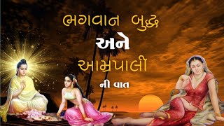 ભગવાન બુદ્ધ અને આમ્રપાલી ની વાત | Bhagvan Buddha Story in Gujarati