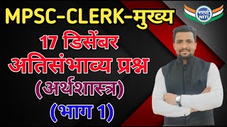 MPSC- CLERK मुख्य परीक्षा -अतिसंभाव्य प्रश्न (अर्थशास्त्र)|| भाग 1 || BY Vaibhav sir ||