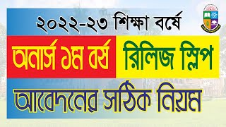 অনার্স ১ম রিলিজ স্লিপ ভর্তি 2023 | অনার্স  রিলিজ স্লিপ আবেদন | How to Apply Honours 1st Release Slip