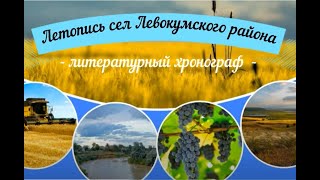 Литературный хронограф. Летопись сёл Левокумского района