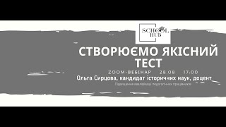 Створюємо якісний тест для контролю знань учнів