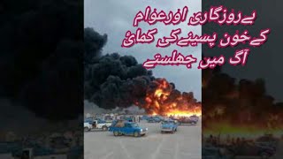 Cruisers and Zamyads caught fire at | iran Balochistan border کروزر زامیادآگ میں ایران بلوچستان باڈر