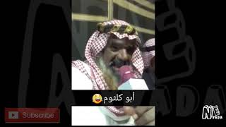 واخيرآ لقينا ((ابو كلثوم)) 😂😂