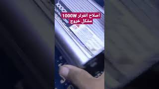 اصلاح انفرتر شورت في الخروج