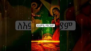 ለእምዬ ማርያም | #ye_tsom_samintat #ethiopian_orthodox_tewahdo_sibket #begena #mezmur