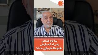 #بەشی_دووەمی _لێدوانی_سباح_حمدانی_لە_بارەی_كەسایەتی_مامۆستا_علی_باپیر