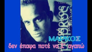 ΔΕΝ ΕΠΑΨΑ ΠΟΤΕ ΝΑ Σ'ΑΓΑΠΩ 💓 || ΜΑΡΚΟΣ { STEREO }