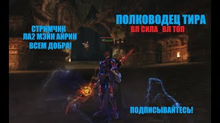 Таганский Полководец тира /ВЛ/ варлорд#Lineage2#RUoff#Main#la2main топ класс#la2main топ фармер_буст