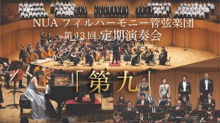 NUAフィルハーモニー管弦楽団第13回定期演奏会アーカイブストリーミング