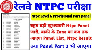 Rrb Ntpc Level 6 Panel list जारी | क्या Panel Part 2 भी आएगा | बाकी के Zone का कब तक आएगा Panel list