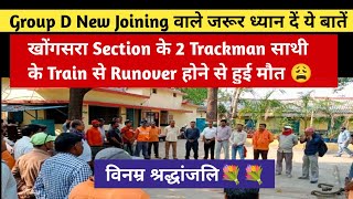 खोंगसरा बिलासपुर dvn के 2 Trackman साथी के Train से Runover होने से हुई मौत 😩New Joining जरूर देखें