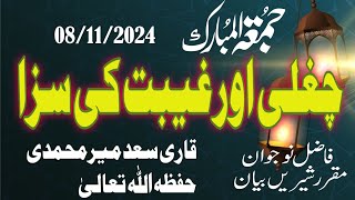 خطبہ جمعۃ المبارک ۔8/11/2024 (چغلی اور غیبت کی سزا ) قاری سعد میرمحمدی حفظہ اللہ تعالیٰ