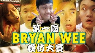 神同步！第一屆BRYAN WEE模仿大賽 ─ BALU X AUMAN！(BRYAN WEE CHALLENGE)