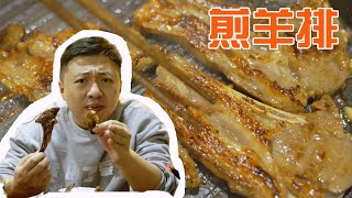 【食贫道】“今天情人节公司就咱俩，我给你煎个羊排补补身子好不好？”