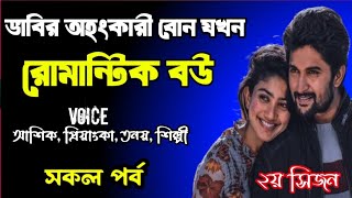 ভাবির অহংকারী বোন যখন রোমান্টিক বউ | ২য় সিজন | দুষ্টু মিষ্টি ভালোবাসার গল্প | love station official