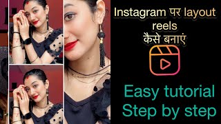 Instagram पर layout reels कैसे बनाएं/easy tutorial step by step/RADHA RAJVANSHI ❤️/#tutorial #reels