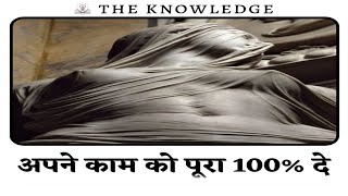 अपने काम को पूरा 100% दे