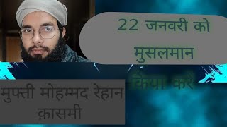 मुसलमान 22 जनवरी को किया करें?? #viralvideo #video #islamicvideo #babrimasjid  || M/R Qasmi