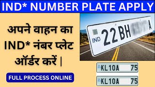 HOW TO BOOK MY IND* NUMBER PLATE || अपने गाड़ी का IND* नंबर मंगाएं || #hsrpnumberplate