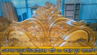 NEW FURNITURE MODEL 2024 || NEW DESIGN KHAT || পাইকারী এবং খুচরা বিক্রি করা হয় || #new #furniture