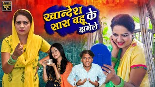 खान्देश के सास बहू के झमेले | Khandesh Ke Sas Bahu Ke Jhamele | Khandeshi Hindi Comedy