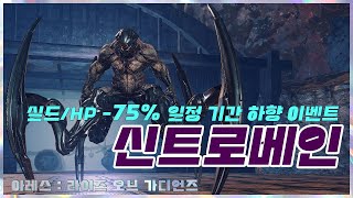 아레스 : 뉴헤이븐 필드보스 신트로베인 (이벤트) -75%