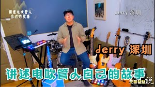 Jerry深圳 讲述电吹管人自己的故事【安颐爸爸说】第310期