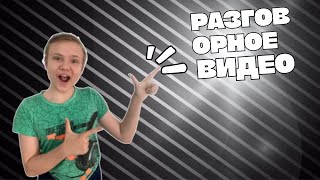 Разговорное видео👋😃 ответил на все ваши вопросы🙃